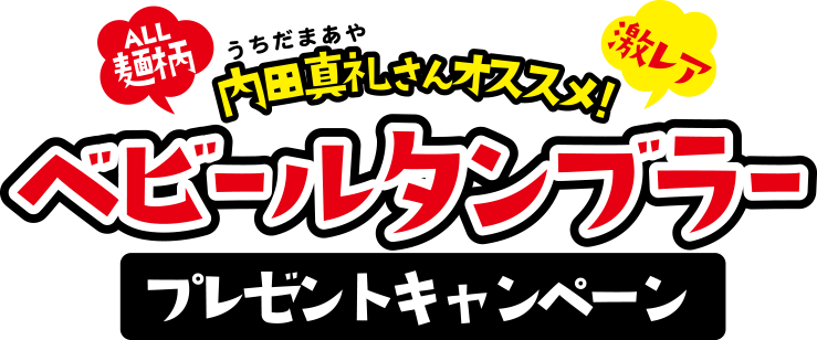 べビールタンブラープレゼントキャンペーン おやつカンパニー