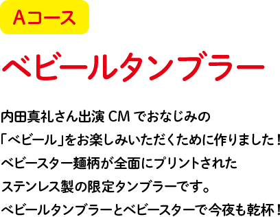 べビールタンブラープレゼントキャンペーン おやつカンパニー