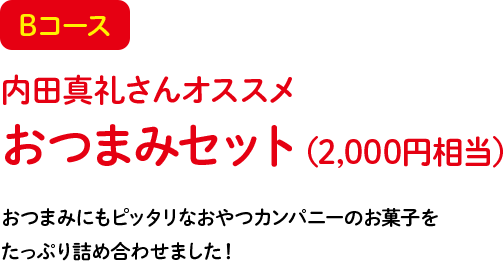 べビールタンブラープレゼントキャンペーン おやつカンパニー