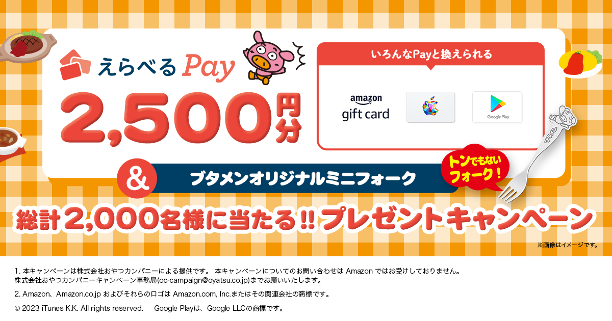 えらべるPay2,500円分＆ブタメンオリジナルミニフォークが当たる