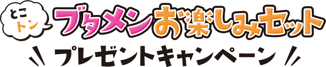 とこトン ブタメンお楽しみセットプレゼントキャンペーン おやつカンパニー おやつカンパニー