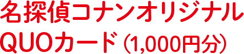 名探偵コナンオリジナルquoカードプレゼントキャンペーン おやつカンパニー