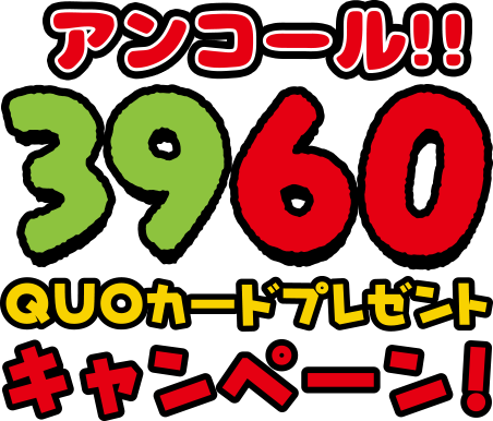 アンコール 3960quoカードプレゼントキャンペーン おやつカンパニー