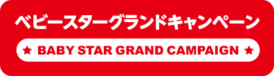 ベビースターグランドキャンペーン