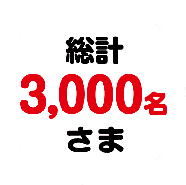 総計3,000名さま