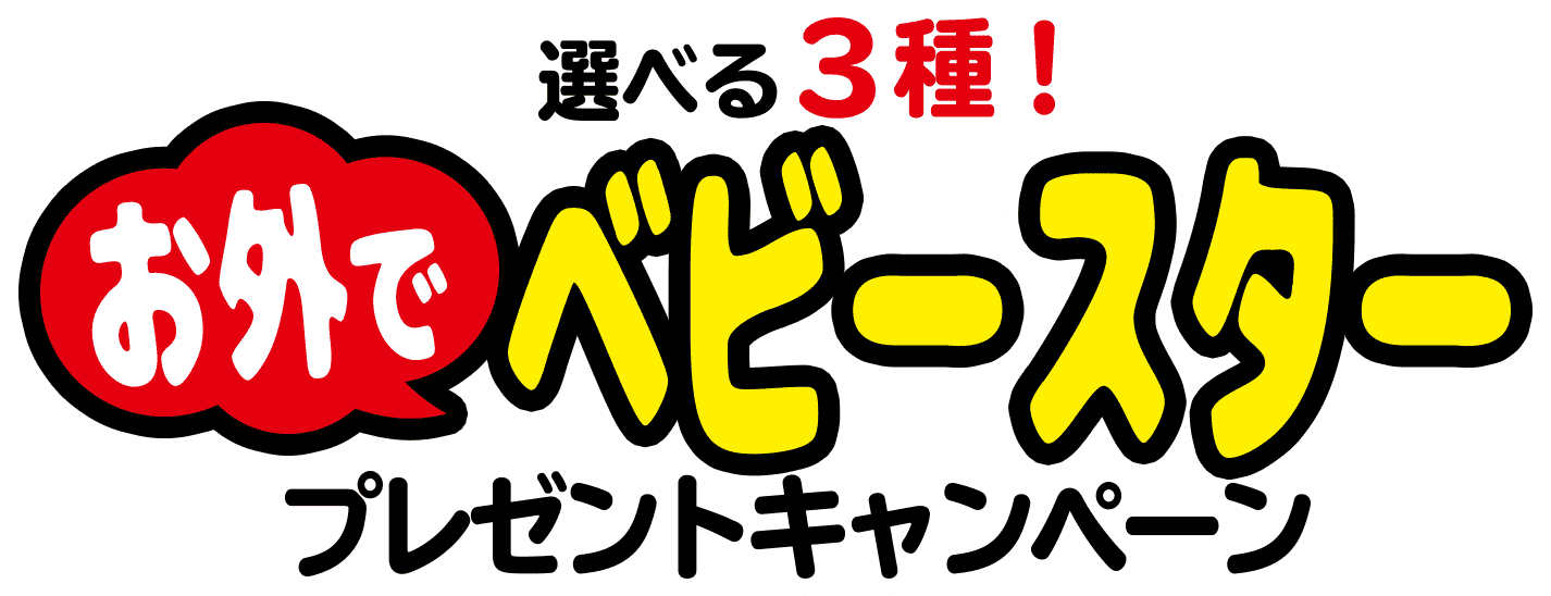 選べる3種！お外でベビースタープレゼントキャンペーン