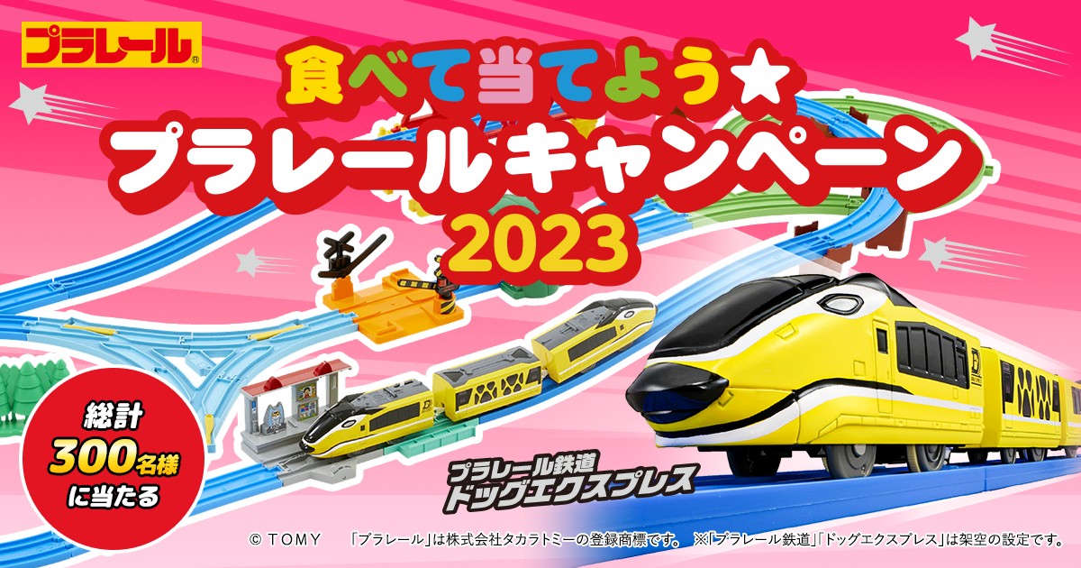 食べて当てよう☆プラレールキャンペーン2023| おやつカンパニー(-^〇^-)／