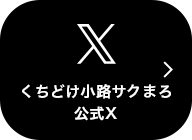 サクまろ公式X