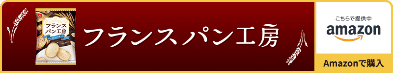 フランスパン工房 Amazonで購入