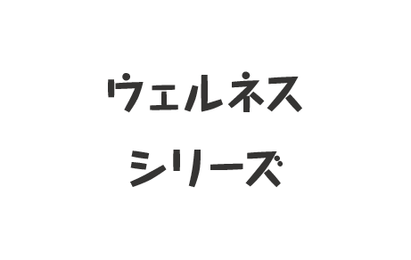 ウェルネス シリーズ