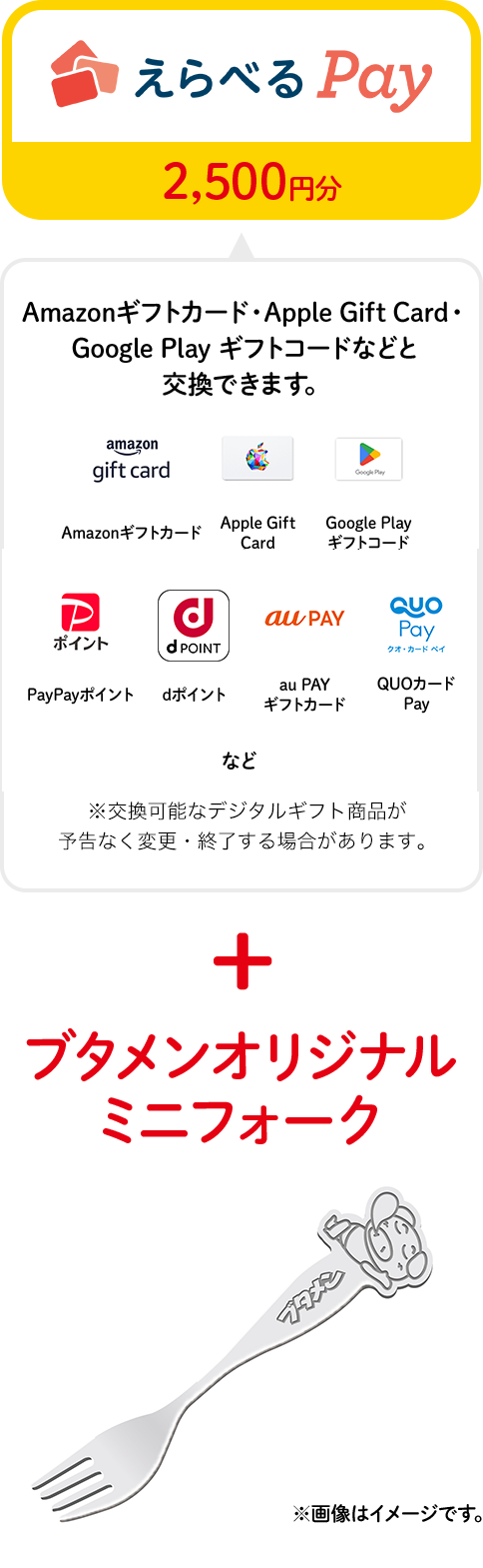 えらべるPay2,500円分＆ブタメンオリジナルミニフォークが当たる