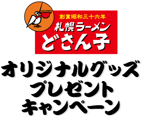 どさん子オリジナルグッズプレゼントキャンペーン | おやつカンパニー