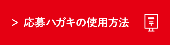 応募ハガキの使用方法 おやつカンパニー