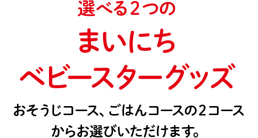 選べる2つのまいにちベビースターキャンペーン | おやつカンパニー