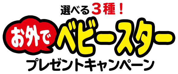 選べる3種！お外でベビースタープレゼントキャンペーン | おやつカンパニー(-^〇^-)／