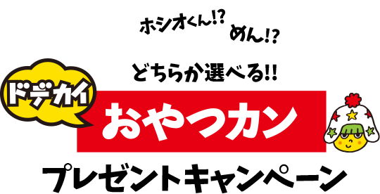 選べる2つのドデカイおやつカンプレゼントキャンペーン | おやつ