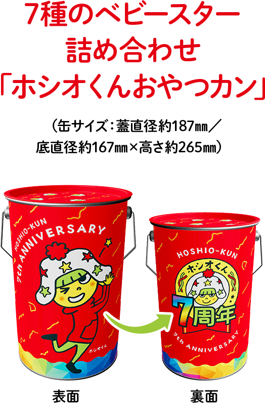 ホシオくん7周年記念おやつカンプレゼントキャンペーン | おやつ