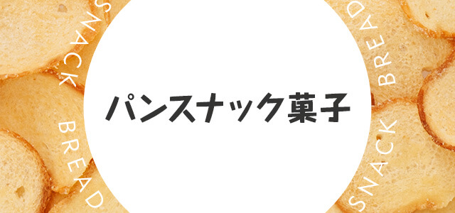 パンスナック菓子商品一覧 | おやつカンパニー(-^〇^-)／